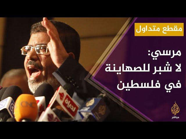 الرئيس المصري الراحل محمد مرسي: كلنا مقاومون ما حيينا ولا شبر للصهاينة في كامل أرض فلسطين