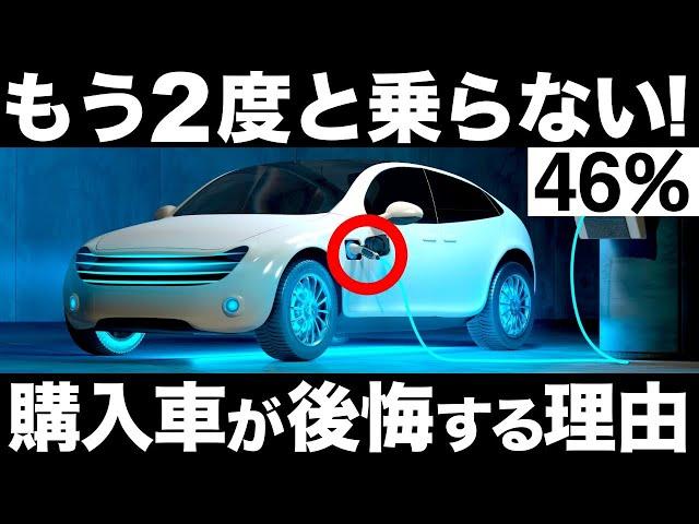 【衝撃】EVシフトで異常事態！ほぼ半数がガソリン車に戻りたい！EV購入で後悔する理由 5選