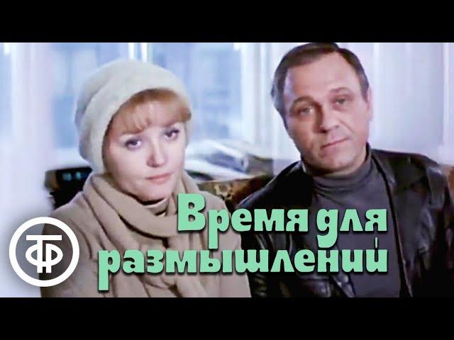 Владимир Меньшов и Вера Алентова в фильме "Время для размышлений" (1982)