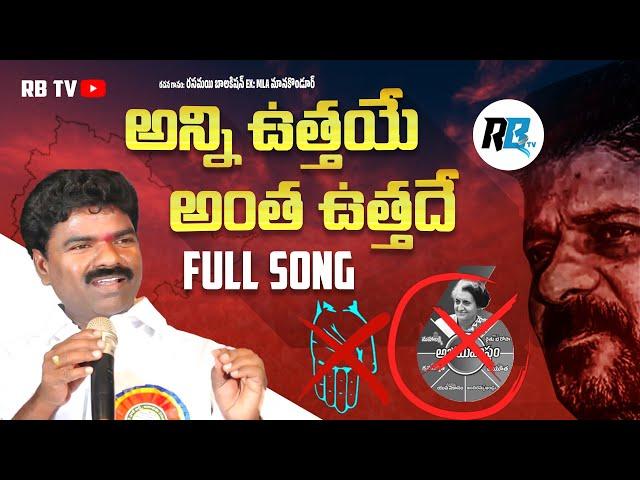 AnniVuthaye Antha Vuthade Full Song | Rasamayi Balakishan | Brs Party