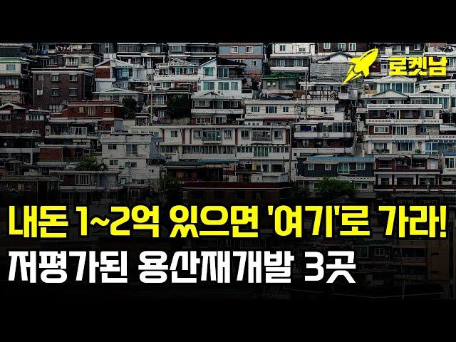 내돈 1, 2억 모았다면 '이곳'으로 가라. 저평가된 서울 용산 재개발 3곳, BEST 3, TOP 3 매물을 소개합니다 [1억 이상부터 돈이 미친듯이 올라가는 이유] #재개발