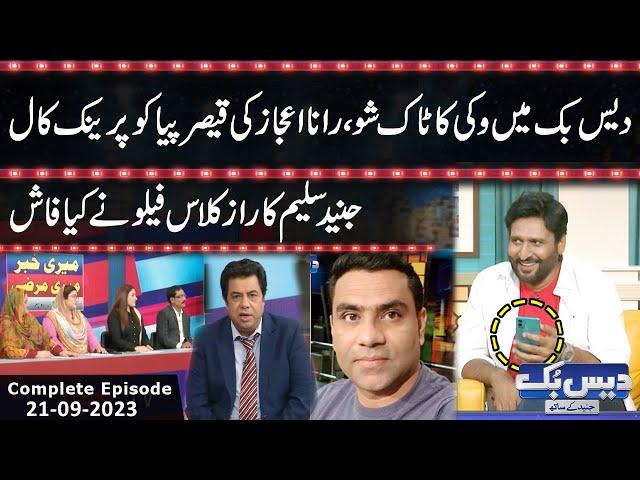 Daisbook With Junaid Saleem | Naseem Vicky | Rana Ijaz | Najia Baig | 21 Sep 2023 | GNN