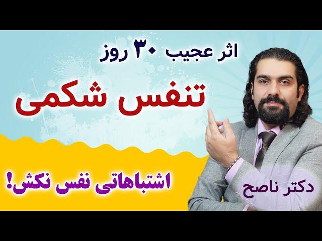 این تکنیک تنفسی عمرتو بیشتر می کنه/ تنفس دیافراگمی یا شکمی با دکتر ناصح / تقویت قلب و ایمنی بدن