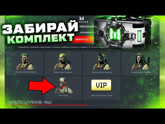 ЗАБИРАЙ БЕСПЛАТНО КОМПЛЕКТ ВНЕШНОСТЕЙ ПРИЗРАКИ НАВСЕГДА WARFACE 2022 - Промо Страница, Донат 90 Дней