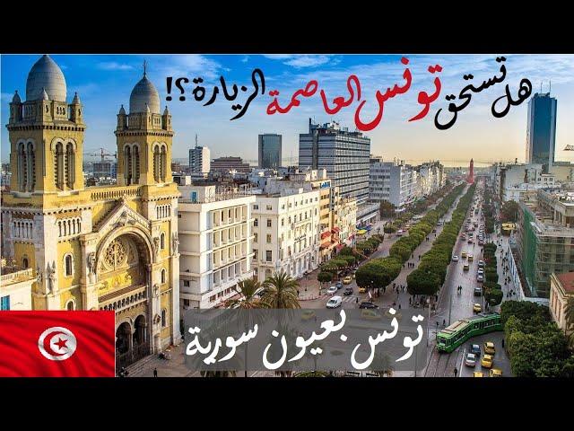 ماذا تزور في تونس العاصمة |4K Tunis in one day