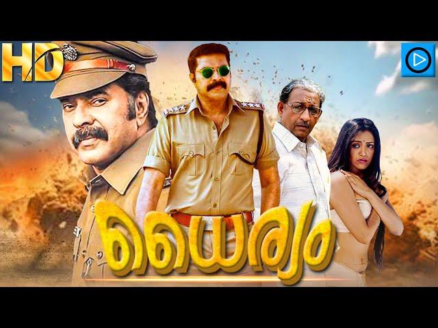 ധൈര്യം - DAYRIAM Malayalam Full Movie | Mammootty & Nedumudi balakrishna | Malayalam Movie