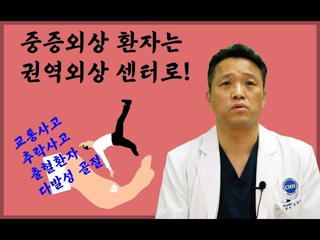 중증외상 환자는 권역외상 센터로!