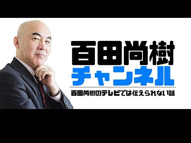 【2024年10月7日配信】【ゲスト：山口敬之】百田尚樹チャンネル生放送 第386回