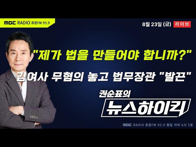 [권순표의 뉴스하이킥] "제가 법을 만들어야 합니까?" 김건희 여사 무혐의 두고 법무부장관 "발끈"... - 헬마우스, 최민희, 오윤혜, 이상민&양지열, 거의없다