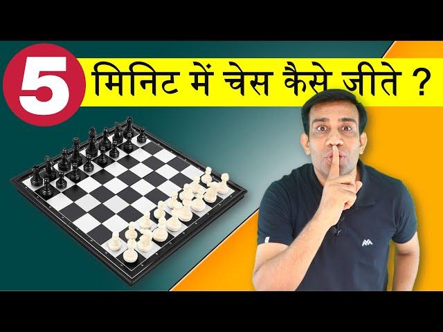 How to win Chess in 5 min ? चेस जीते सिर्फ 5 मिनिट में  !!