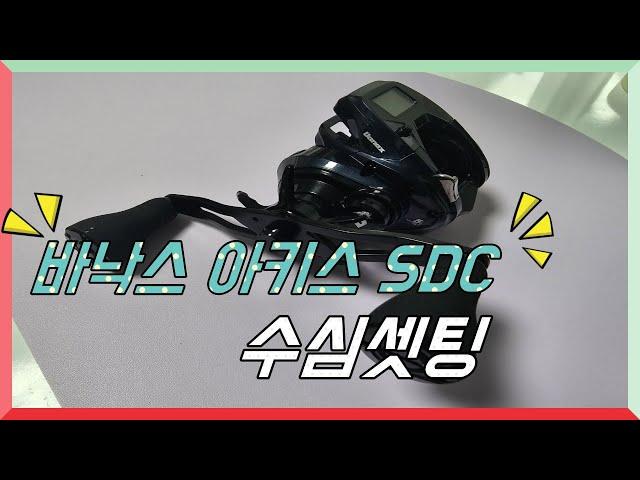 바낙스 아키스SDC 수심셋팅! [석이피싱TV]