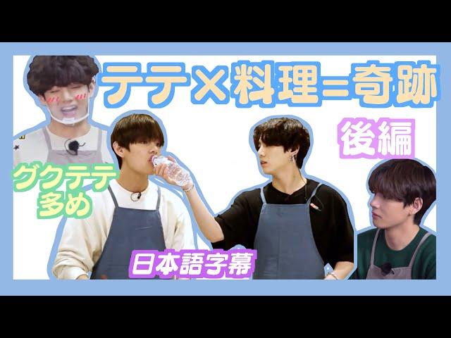 【BTS日本語字幕】テテ×料理=奇跡！後編