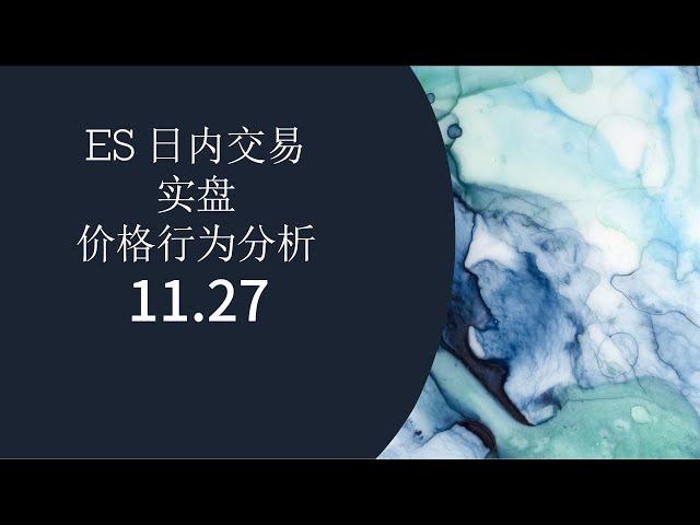 11月27日 ES 日内交易实盘 价格行为分析 用孕线测量限价单位置