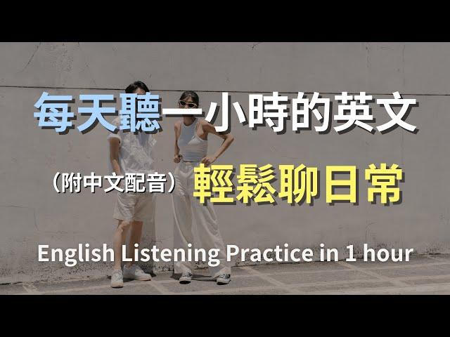 保母級聽力訓練｜快速掌握每天必用英文｜真實對話演示｜簡單口語英文｜輕鬆學英文｜零基礎快速入門｜實用英語聽力高效提升｜English Listening（附中文配音）