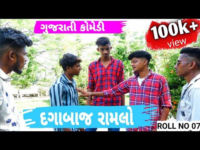 દગાબાજ રામલો || gujarati comedy video || Blogger baba comedy || Blogger baba || Rollno07