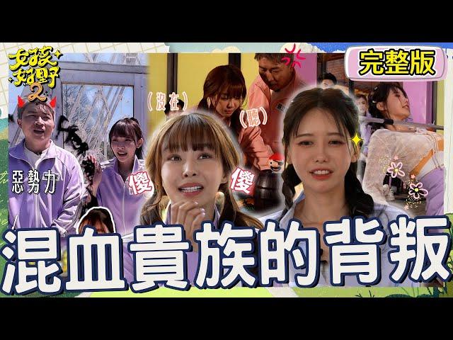 李雅英下腰畫面太美好！沈玉琳心動傻笑被張立東罵：髒鬼！Yuri「荒謬言論」引貴族暴動傻出最高境界！【#女孩好野2】20250517 S2 EP05｜桃園｜完整版︱鹿希派 陳志強 葉欣眉