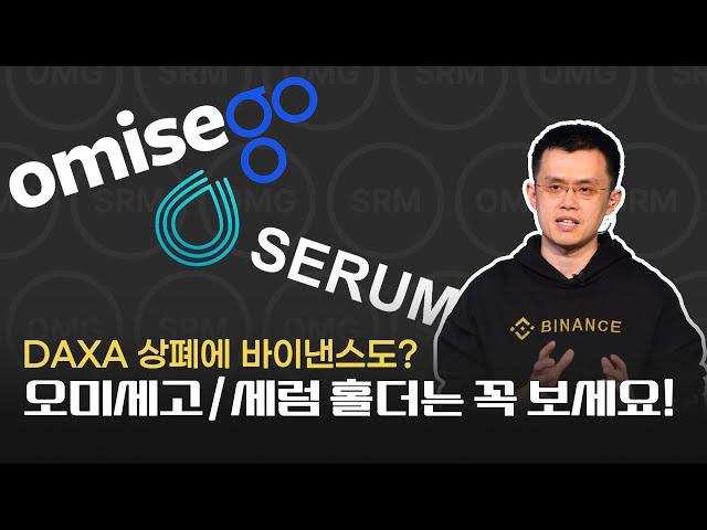 오미세고, 세럼 코인 상폐 빨리 해야할 일 (ft. 업비트 빗썸 출금방법, 현금화)