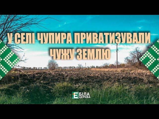 У селі Чупира приватизували чужу землю: хто стоїть за оборудкою?