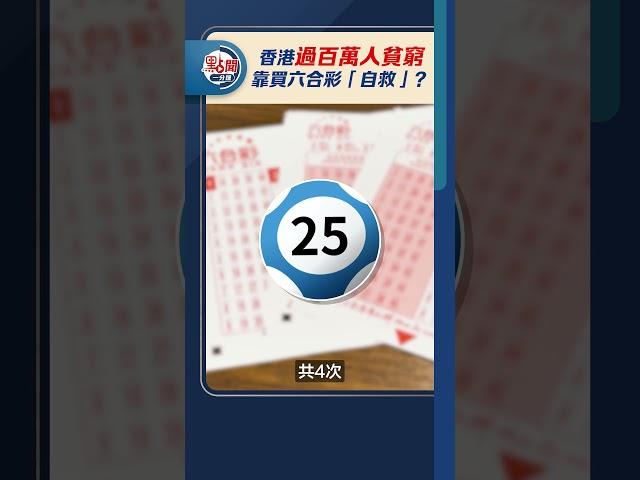 香港過百萬人貧窮　靠買六合彩「自救」？｜#點聞1分鐘 @dotdotnews點新聞 #shorts