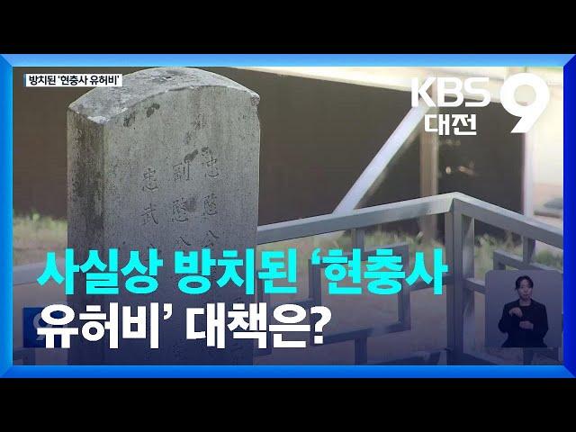 사실상 방치된 ‘현충사 유허비’ 대책은? / KBS  2023.06.09.