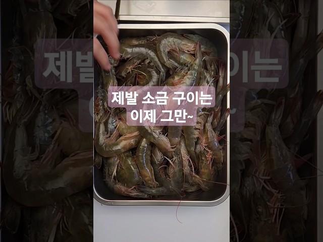 새우가 보이면 무조건 이렇게 조리 하세요 쌍 따봉입니다. #맛팩토리 #대하구이