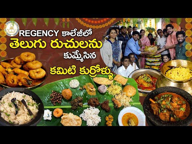 తెలుగు తరంగం Food Festival  లో Committee Kurrollu | Regency College | Telugu Now