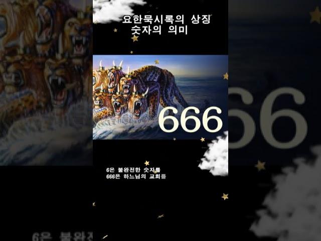 요한묵시록의 숫자의 의미 #shotrs