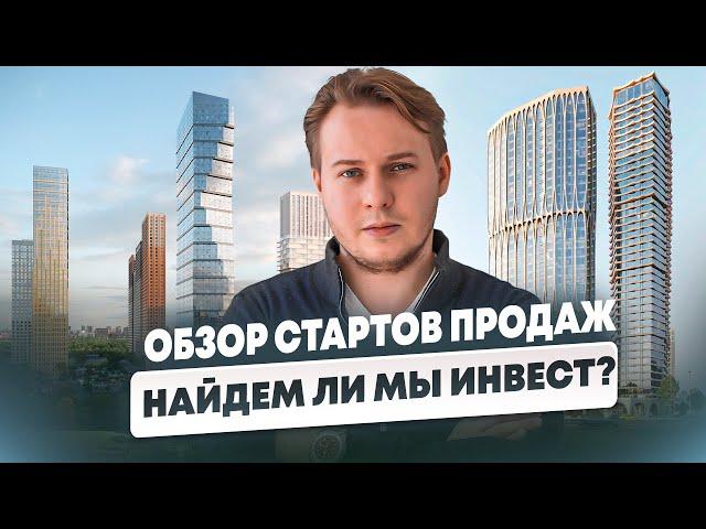 СТАРТЫ ПРОДАЖ НОВЫХ ЖК МОСКВЫ: Что НЕЛЬЗЯ покупать инвестору! | Честный ОБЗОР!
