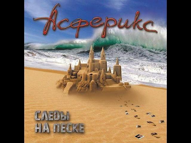 Асферикс - Следы на песке (FULL ALBUM)