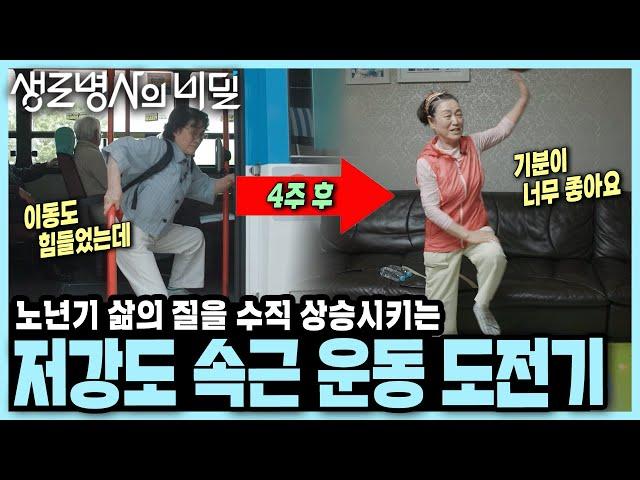 "나이 드니 근력 운동 부담스러워" 걷기도 불편했던 사례자, '속근' 키우는 저강도 운동으로 일상을 되찾았다 I KBS 250618 방송