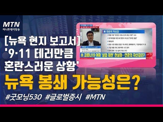 [맨해튼 나우] [뉴욕 현지 보고서] '9·11 테러만큼 혼란스러운 상황' 뉴욕 봉쇄 가능성은? /(증시, 증권)