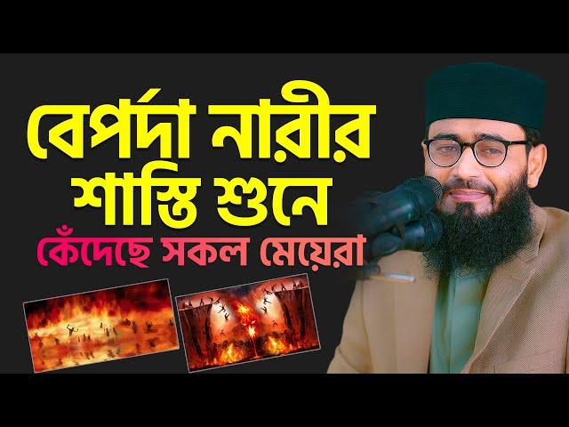 বেপর্দা নারীর শাস্তি শুনে কেঁদেছে সবাই | Abrarul Haque Asif