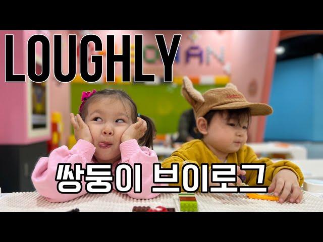 국제커플 | 하원 후 문화센터 다니는 쌍둥이 일상 | 혼혈아기 브이로그 | international couple 브이로그 | IVF twins in tumble and ballet