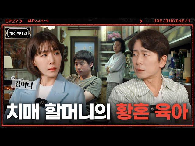 눈물의 여왕은 혹시 실화?! 치매 걸린 여배우의 유작이 된 영화 | 김이나 | 재진씨네21 EP.27 | 시