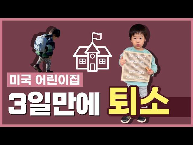 (22개월 아기) 미국 어린이집 첫 등원 / 데이케어 / 3일만에 퇴소하다