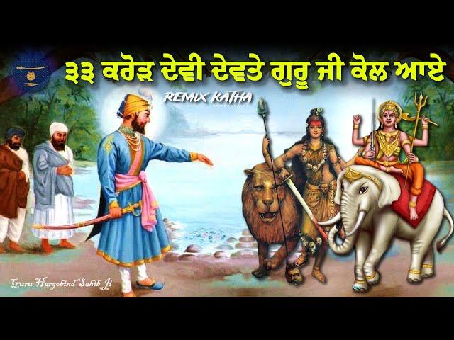 Remix Katha | Guru Hargobind Sahib Ji | Devi Devte Guru Sahib Kol Aye | Giani Sher Singh Ji