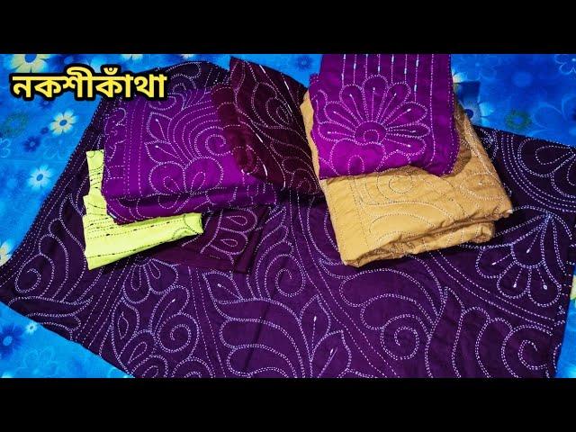 খুবই স্পেশাল ও চমৎকার একটা নকশিকাঁথা ডিজাইন |সেলাই সহ | অনেক সুন্দর ও গর্জিয়াছ একটি নকশিকাঁথা