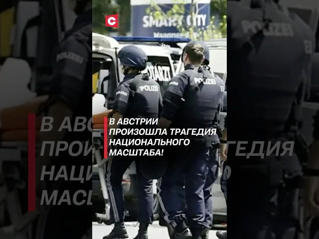 Трагедия национального масштаба в Австрии! #австрия #чп #политика #новости #преступление #стрельба