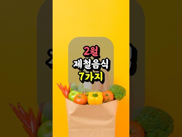 2월 제철음식, 이거 드셔야 보약됩니다!