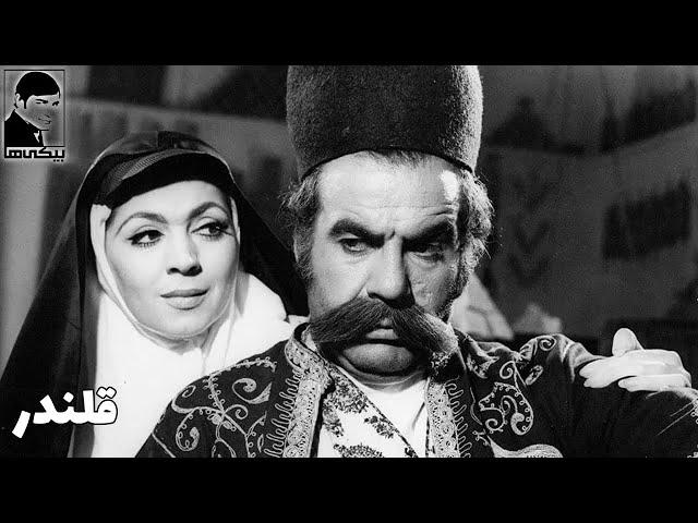 *فیلم قدیمی قلندر | با بازی بهمن مفید، ناصر ملک مطیعی و فروزان 