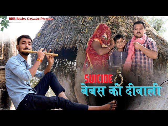 बेबस की दिवाली ||गरीब और दीपावली ||Banwari Lal || Banwari Lal KiComedy||GARIB KI dipawali||Diwali