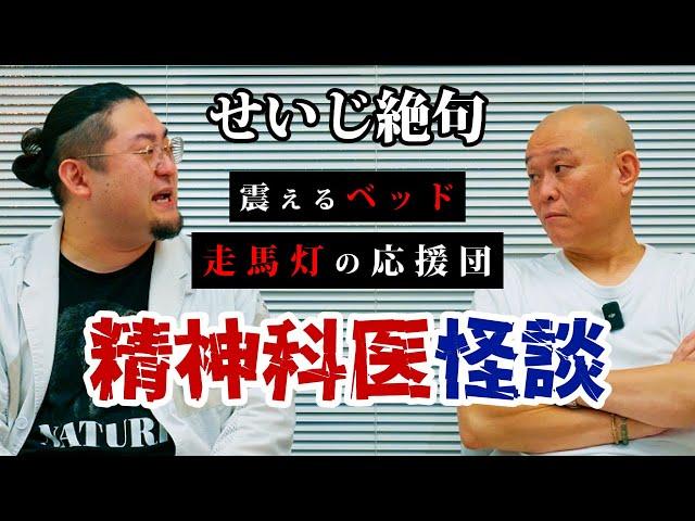 【心霊】精神科医怪談：走馬灯の応援団と震えるベッド/ Dr.マキダシ