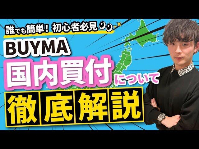 誰でも簡単！初心者必見 BUYMA国内買付について徹底解説