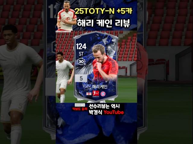 25토티 노미니 해리 케인 리뷰!!