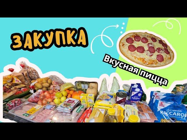 Закупка в магазине Kaufland ️.Вкусная и быстрая пицца 