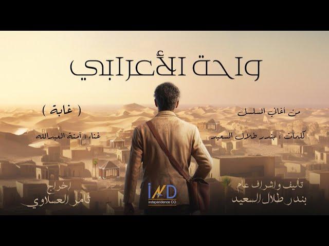 مسلسل واحة الاعرابي - شيلة غابة