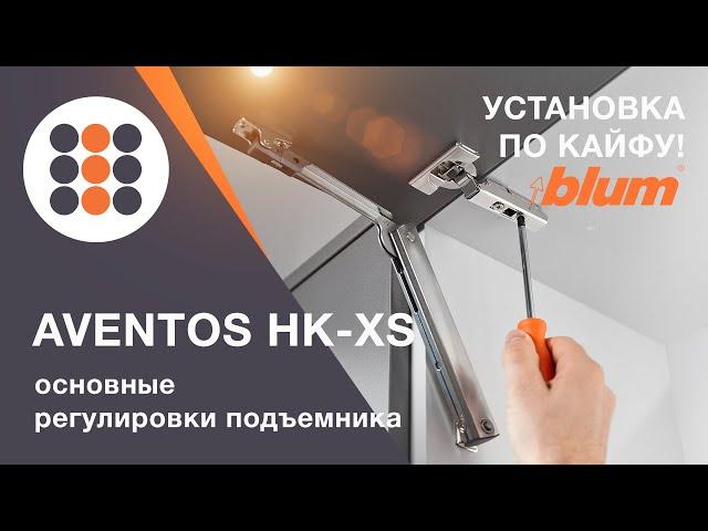 Регулировка AVENTOS HK-XS от компании Блюм. КДМ-Интеркомплект.