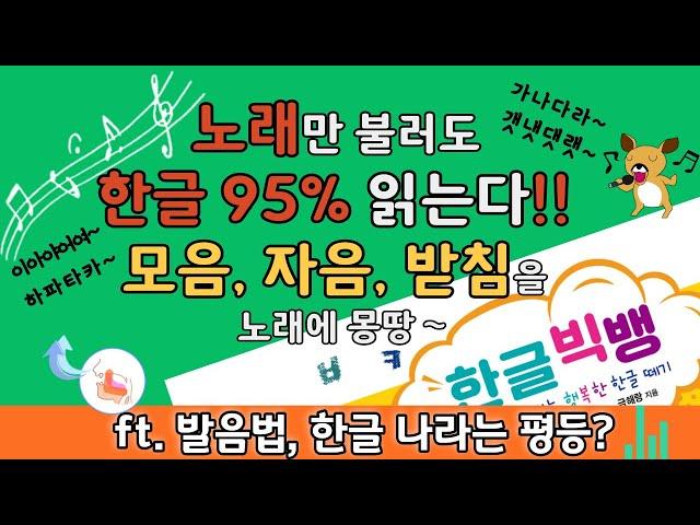 한글 95% 읽게 하는 모음송, 자음송, 받침송, 거꾸로도 부르자 ㅣ한글송, 가나다송 ㅣ 한글 배우는 노래 ㅣ 발음법과 한국어 자모 사용 빈도