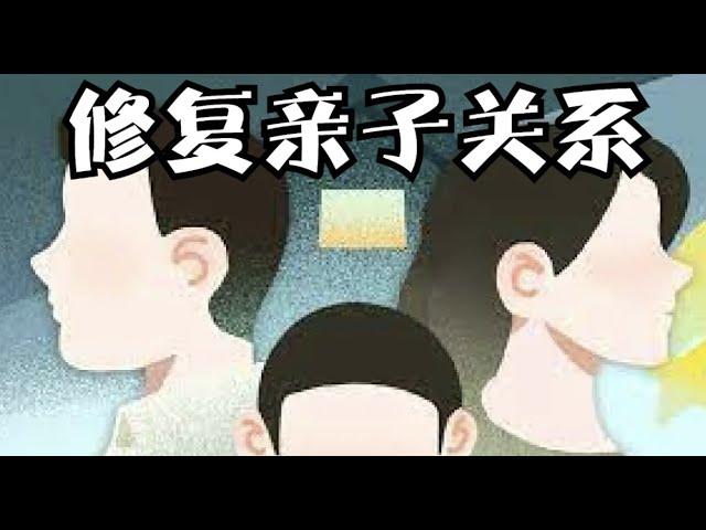 修复亲子关系：从紧张对抗走向温暖和谐 ｜涉及内容：亲子关系，青少年叛逆，育儿智慧和经历分享，加拿大新移民故事，基督徒的见证