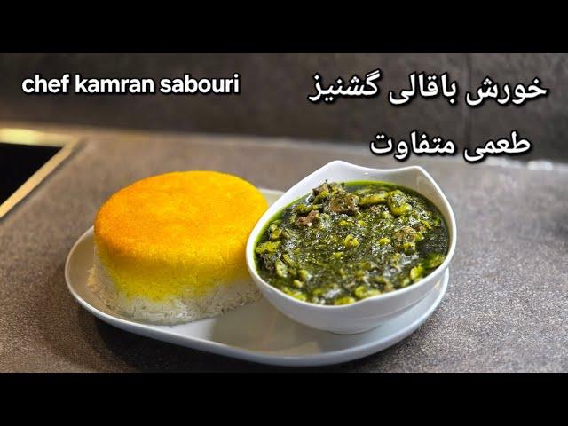 #خورش_باقالی_گشنیز#خورش#قورمه#قیمه#کامران_صبوری#kamransabouri